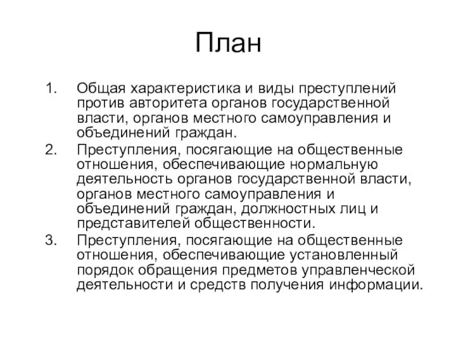 План Общая характеристика и виды преступлений против авторитета органов государственной власти, органов