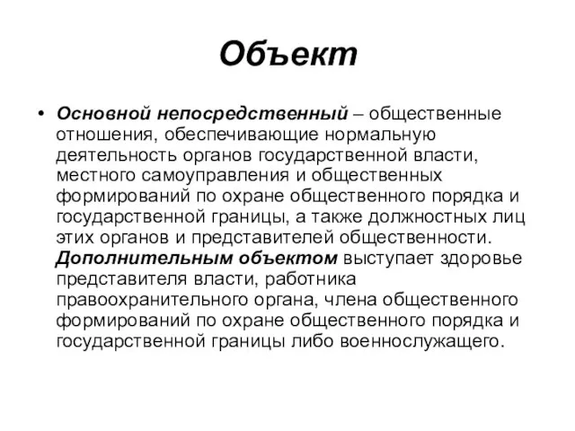 Объект Основной непосредственный – общественные отношения, обеспечивающие нормальную деятельность органов государственной власти,