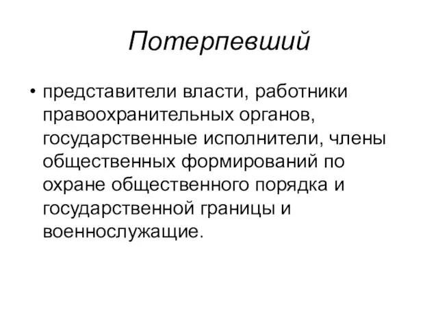 Потерпевший представители власти, работники правоохранительных органов, государственные исполнители, члены общественных формирований по