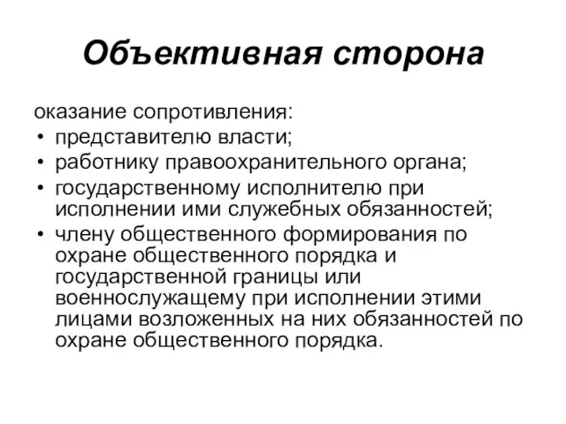 Объективная сторона оказание сопротивления: представителю власти; работнику правоохранительного органа; государственному исполнителю при