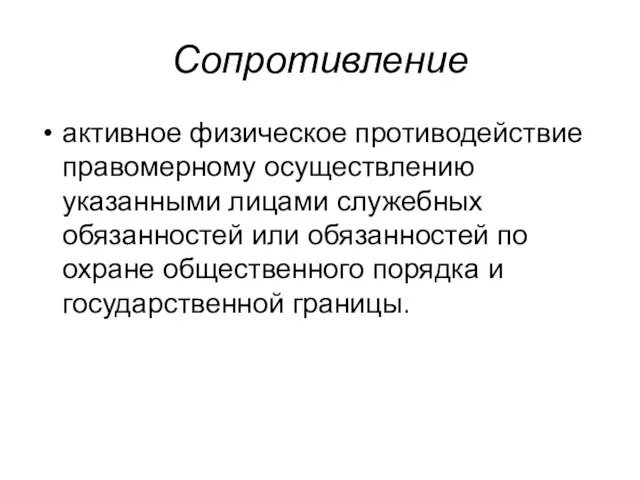 Сопротивление активное физическое противодействие правомерному осуществлению указанными лицами служебных обязанностей или обязанностей