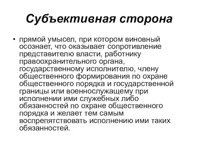 Субъективная сторона прямой умысел, при котором виновный осознает, что оказывает сопротивление представителю