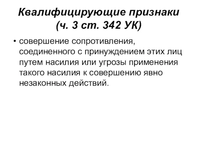 Квалифицирующие признаки (ч. 3 ст. 342 УК) совершение сопротивления, соединенного с принуждением