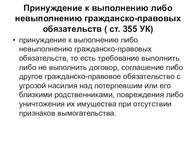 Принуждение к выполнению либо невыполнению гражданско-правовых обязательств ( ст. 355 УК) принуждение