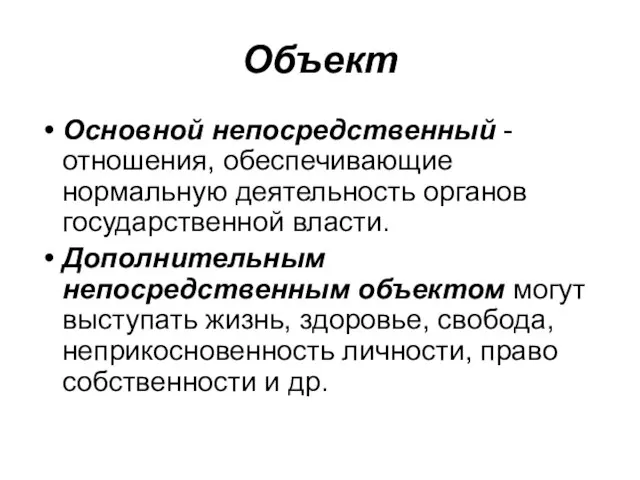 Объект Основной непосредственный - отношения, обеспечивающие нормальную деятельность органов государственной власти. Дополнительным