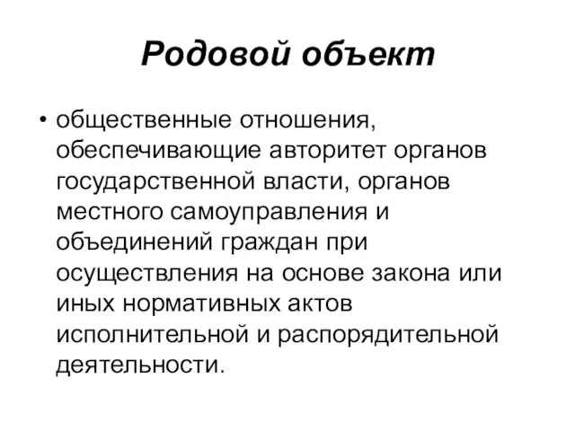 Родовой объект общественные отношения, обеспечивающие авторитет органов государственной власти, органов местного самоуправления