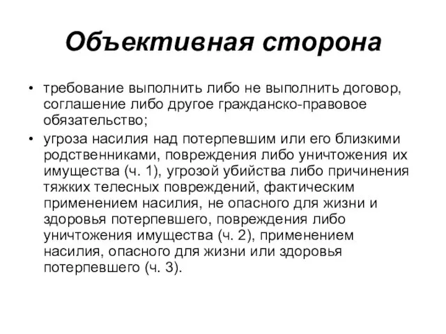 Объективная сторона требование выполнить либо не выполнить договор, соглашение либо другое гражданско-правовое