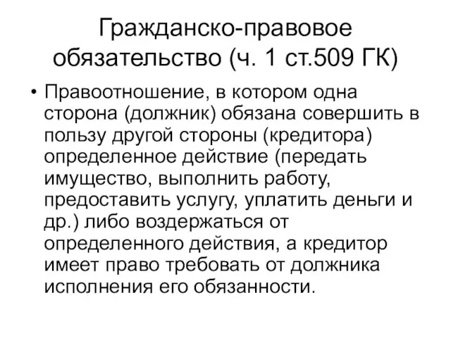 Гражданско-правовое обязательство (ч. 1 ст.509 ГК) Правоотношение, в котором одна сторона (должник)