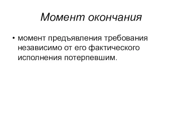 Момент окончания момент предъявления требования независимо от его фактического исполнения потерпевшим.