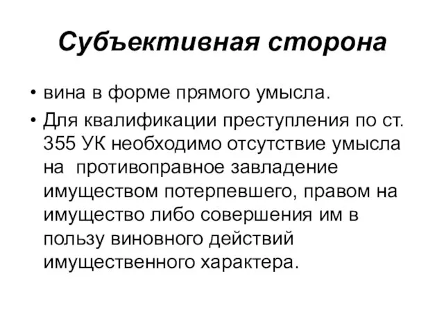 Субъективная сторона вина в форме прямого умысла. Для квалификации преступления по ст.