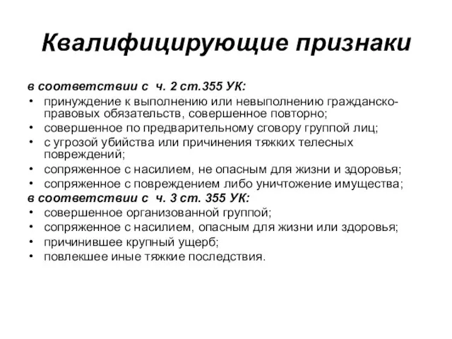 Квалифицирующие признаки в соответствии с ч. 2 ст.355 УК: принуждение к выполнению