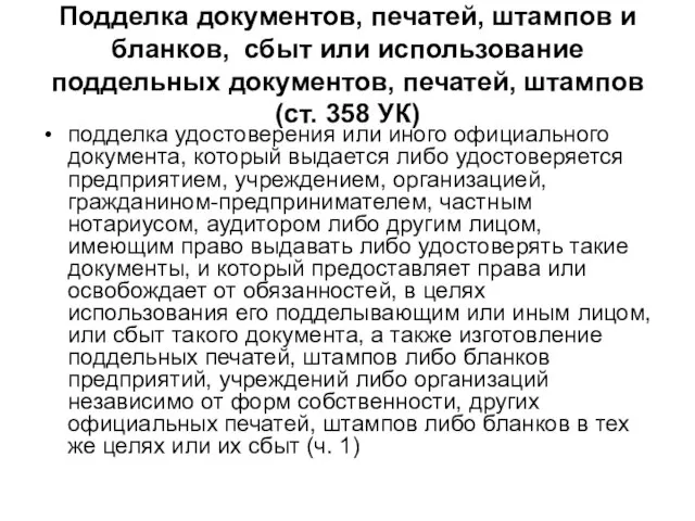 Подделка документов, печатей, штампов и бланков, сбыт или использование поддельных документов, печатей,