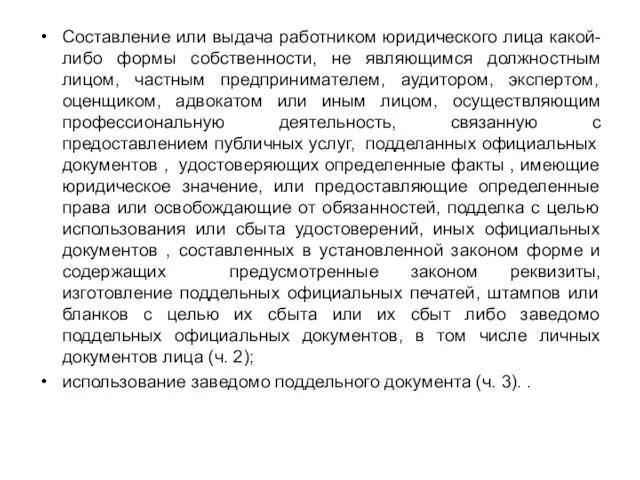 Составление или выдача работником юридического лица какой-либо формы собственности, не являющимся должностным