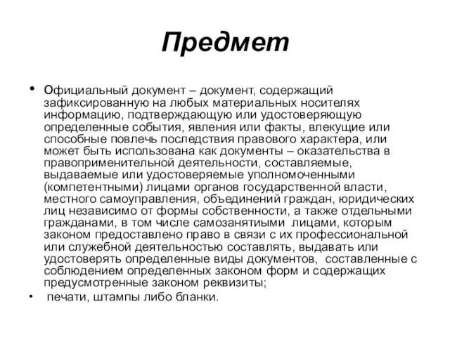 Предмет официальный документ – документ, содержащий зафиксированную на любых материальных носителях информацию,