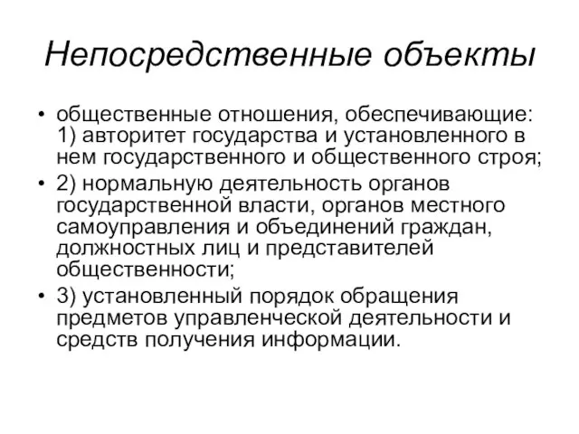 Непосредственные объекты общественные отношения, обеспечивающие: 1) авторитет государства и установленного в нем