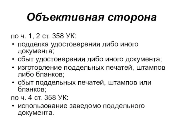 Объективная сторона по ч. 1, 2 ст. 358 УК: подделка удостоверения либо