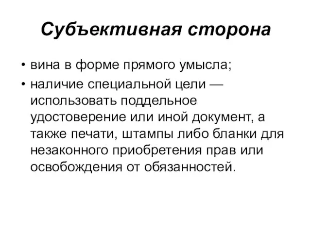 Субъективная сторона вина в форме прямого умысла; наличие специальной цели — использовать