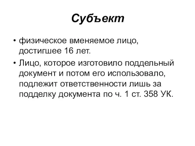 Субъект физическое вменяемое лицо, достигшее 16 лет. Лицо, которое изготовило поддельный документ