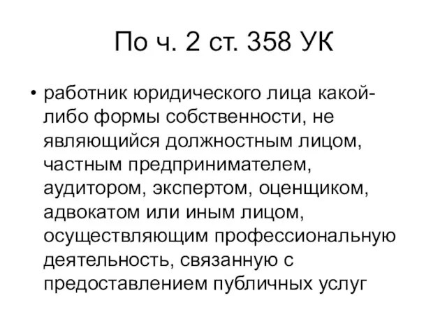 По ч. 2 ст. 358 УК работник юридического лица какой-либо формы собственности,