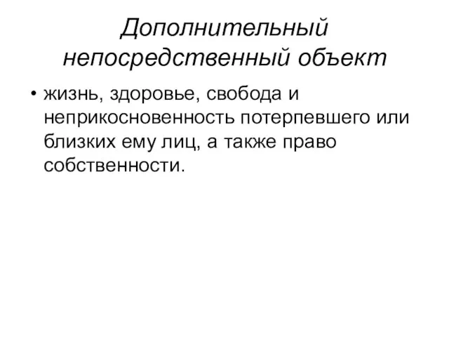 Дополнительный непосредственный объект жизнь, здоровье, свобода и неприкосновенность потерпевшего или близких ему