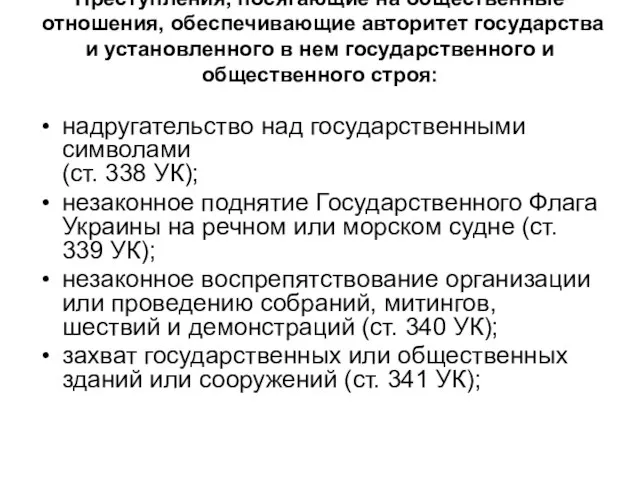 Преступления, посягающие на общественные отношения, обеспечивающие авторитет государства и установленного в нем