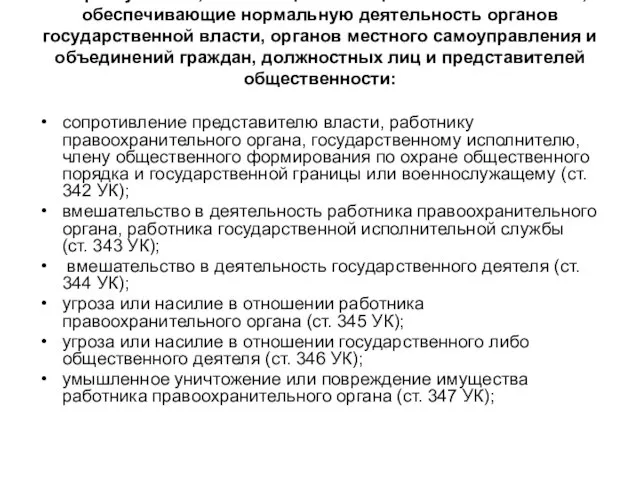 2. Преступления, посягающие на общественные отношения, обеспечивающие нормальную деятельность органов государственной власти,