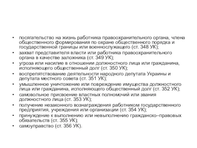 посягательство на жизнь работника правоохранительного органа, члена общественного формирования по охране общественного