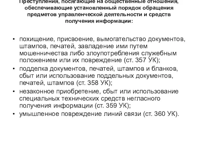 Преступления, посягающие на общественные отношения, обеспечивающие установленный порядок обращения предметов управленческой деятельности