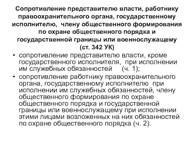 Сопротивление представителю власти, работнику правоохранительного органа, государственному исполнителю, члену общественного формирования по