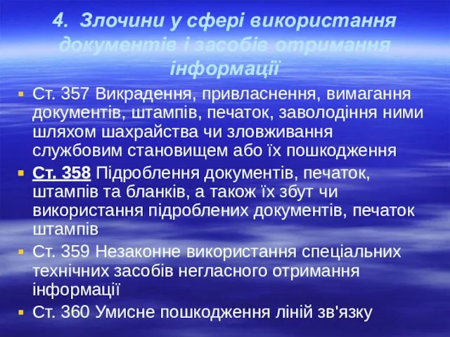 4. Злочини у сфері використання документів і засобів отримання інформації Ст. 357