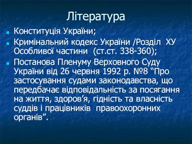 Література Конституція України; Кримінальний кодекс України /Розділ ХУ Особливої частини (ст.ст. 338-360);