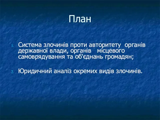 План Система злочинів проти авторитету органів державної влади, органів місцевого самоврядування та