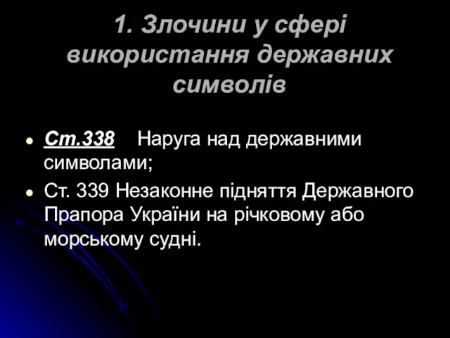 1. Злочини у сфері використання державних символів Ст.338 Наруга над державними символами;