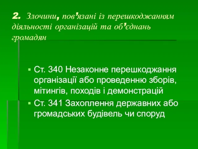 2. Злочини, пов’язані із перешкоджанням діяльності організацій та об’єднань громадян Ст. 340