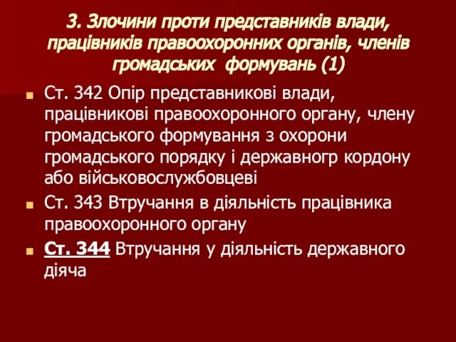 3. Злочини проти представників влади, працівників правоохоронних органів, членів громадських формувань (1)