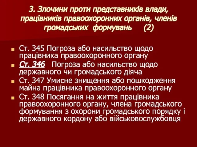 3. Злочини проти представників влади, працівників правоохоронних органів, членів громадських формувань (2)