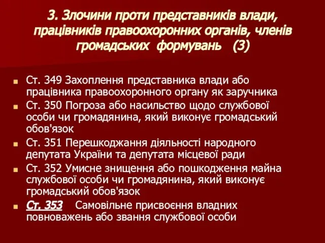 3. Злочини проти представників влади, працівників правоохоронних органів, членів громадських формувань (3)