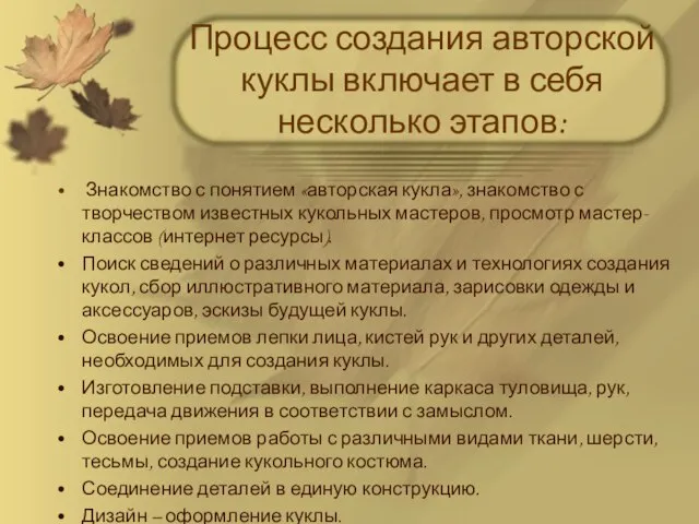 Процесс создания авторской куклы включает в себя несколько этапов: Знакомство с понятием