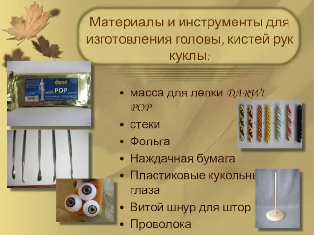Материалы и инструменты для изготовления головы, кистей рук куклы: масса для лепки
