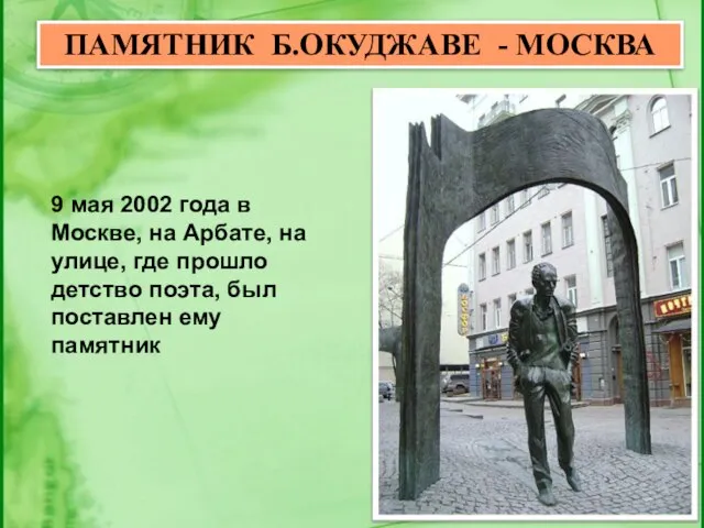 ПАМЯТНИК Б.ОКУДЖАВЕ - МОСКВА 9 мая 2002 года в Москве, на Арбате,