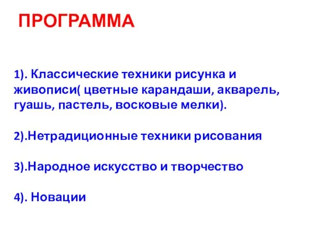 ПРОГРАММА 1). Классические техники рисунка и живописи( цветные карандаши, акварель, гуашь, пастель,