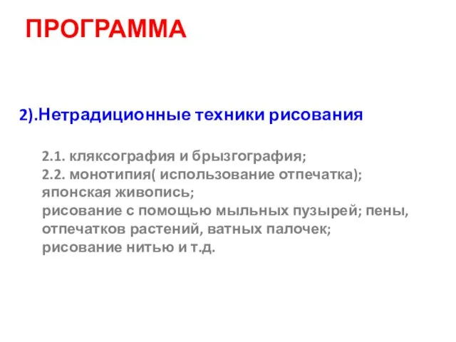 ПРОГРАММА 2).Нетрадиционные техники рисования 2.1. кляксография и брызгография; 2.2. монотипия( использование отпечатка);