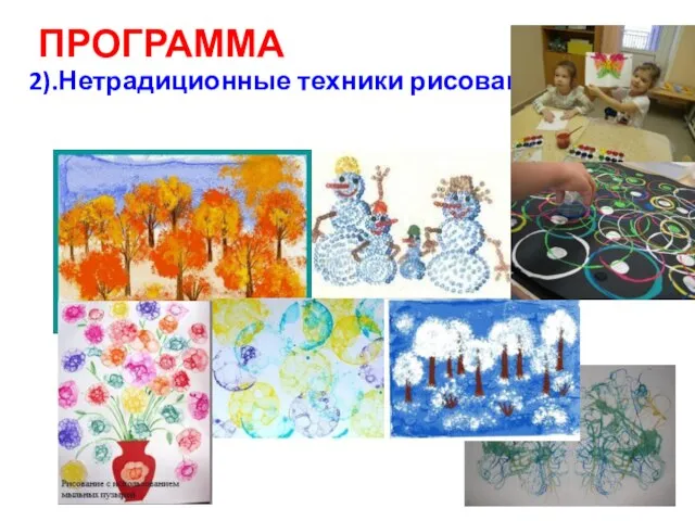 ПРОГРАММА 2).Нетрадиционные техники рисования