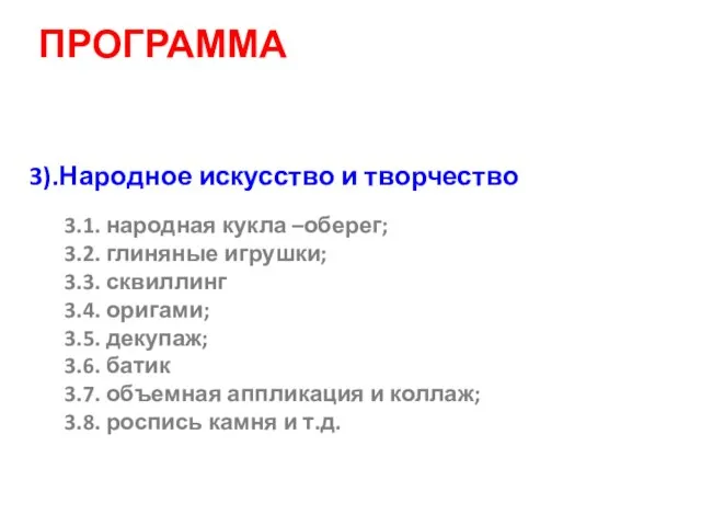 ПРОГРАММА 3).Народное искусство и творчество 3.1. народная кукла –оберег; 3.2. глиняные игрушки;