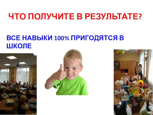 ЧТО ПОЛУЧИТЕ В РЕЗУЛЬТАТЕ? ВСЕ НАВЫКИ 100% ПРИГОДЯТСЯ В ШКОЛЕ