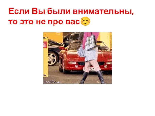 Если Вы были внимательны, то это не про вас☺