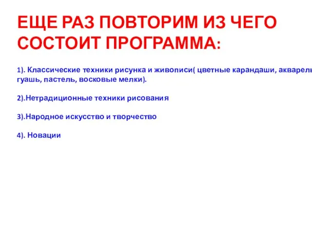 ЕЩЕ РАЗ ПОВТОРИМ ИЗ ЧЕГО СОСТОИТ ПРОГРАММА: 1). Классические техники рисунка и