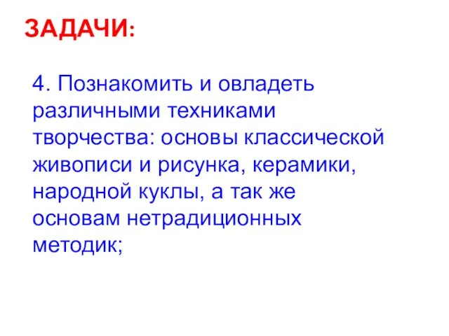 ЗАДАЧИ: 4. Познакомить и овладеть различными техниками творчества: основы классической живописи и