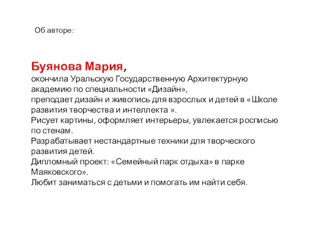 Буянова Мария, окончила Уральскую Государственную Архитектурную академию по специальности «Дизайн», преподает дизайн