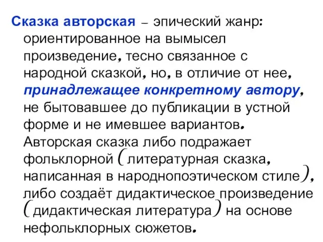 Сказка авторская — эпический жанр: ориентированное на вымысел произведение, тесно связанное с